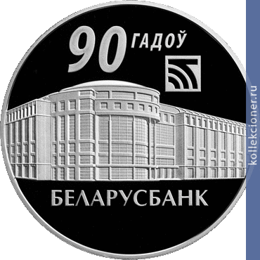 Full 20 rubley 2012 goda belarusbank 90 let