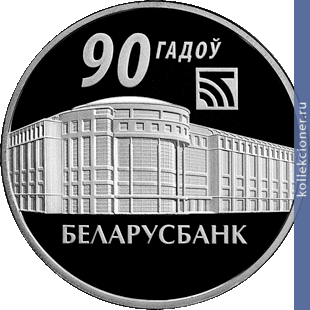 Full 1 rubl 2012 goda belarusbank 90 let