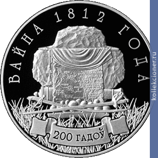 Full 10 rubl 2012 goda voyna 1812 goda 200 let