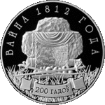 Thumb 10 rubl 2012 goda voyna 1812 goda 200 let