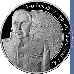 Full 10 rubley 2010 goda 1 y belorusckiy front rokossovskiy k k