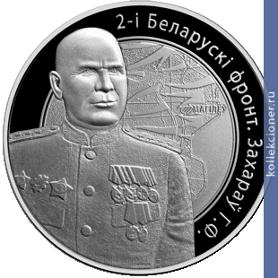 Full 10 rubley 2010 goda 2 y belorusskiy front zaharov g f