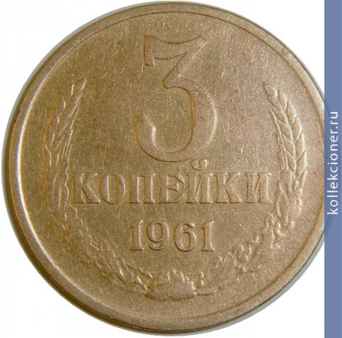 Full 3 kopeyki 1961
