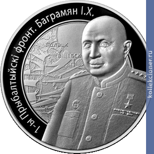 Full 10 rubley 2010 goda 1 y pribaltiyskiy front bagramyan i h