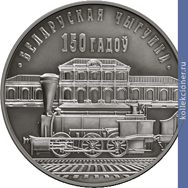 Full 10 rubl 2012 goda belorusskaya zheleznaya doroga 150 let