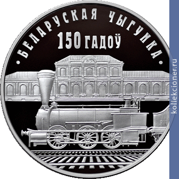Full 1 rubl 2012 goda belorusskaya zheleznaya doroga 150 let