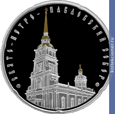 Full 20 rubley 2010 goda svyato petro pavlovskiy sobor