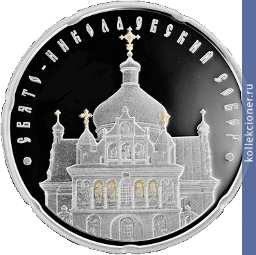 Full 20 rubley 2010 goda svyato nikolaevskiy sobor
