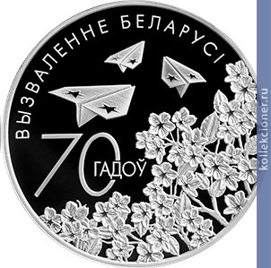 Full 20 rubley 2014 goda 70 let osvobozhdeniya belarusi ot nemetsko fashistskih zahvatchikov