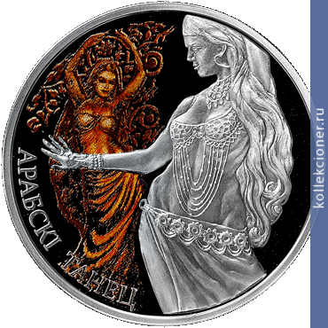 Full 20 rubley 2011 goda arabskiy tanets