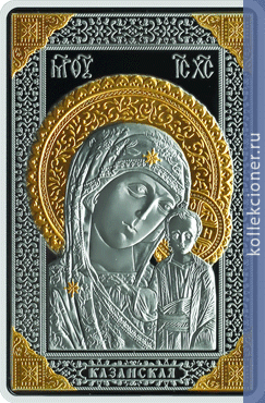 Full 20 rubley 2011 god ikona presvyatoy bogoroditsy kazanskaya