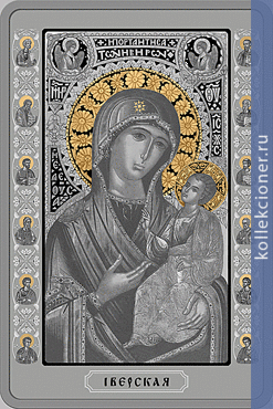 Full 20 rubley 2013 god ikona presvyatoy bogoroditsy iverskaya