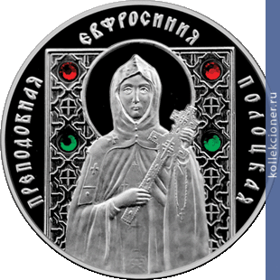 Full 20 rubley 2013 goda prepodobnaya evfrosiniya polotskaya