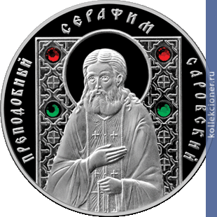 Full 20 rubley 2013 goda prepodobnyy serafim sarovskiy