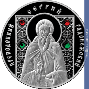 Full 20 rubley 2013 goda prepodobnyy sergiy radonezhskiy