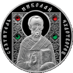 Thumb 20 rubley 2013 goda svyatitel nikolay chudotvorets
