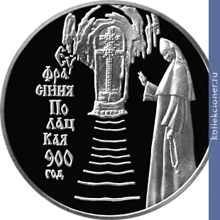 Full 1 rubl 2001 goda 900 letie efrosinii polotskoy