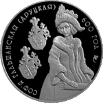 Thumb 1 rubl 2006 goda sofya golshanskaya drutskaya 600 let