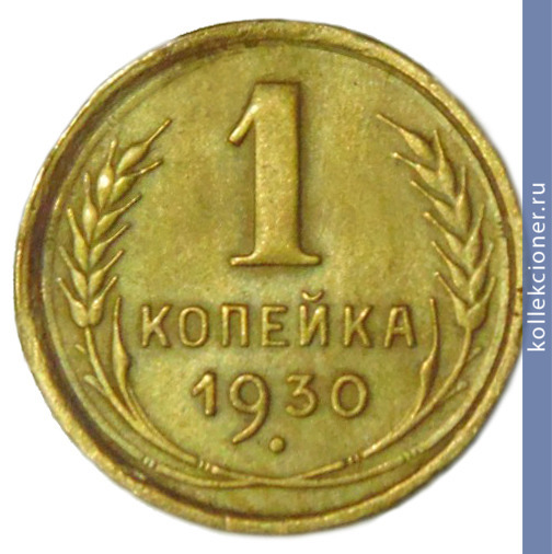 Full 1 kopeyka 1930 goda
