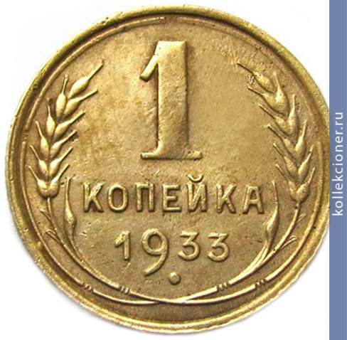 Full 1 kopeyka 1933 goda