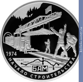 Full 25 rubley 2014 goda 40 letie nachala stroitelstva baykalo amurskoy magistrali