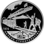 Thumb 25 rubley 2014 goda 40 letie nachala stroitelstva baykalo amurskoy magistrali