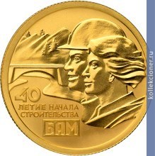 Full 50 rubley 2014 goda 40 letie nachala stroitelstva baykalo amurskoy magistrali