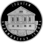 Thumb 10 rubley 2010 goda iudaizm volozhinskaya ieshiva