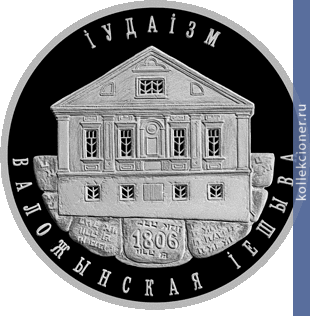 Full 1 rubl 2010 goda iudaizm volozhinskaya ieshiva