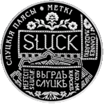 Thumb 1 rubl 2013 goda slutskie poyasa metki