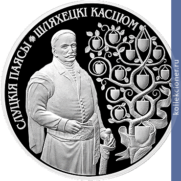 Full 1 rubl 2013 goda slutskie poyasa kostyum shlyahticha