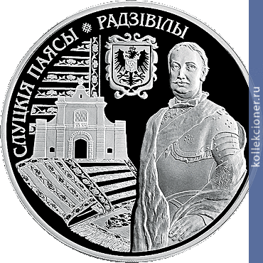 Full 1 rubl 2013 goda slutskie poyasa radzivilly