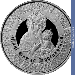 Full 1 rubl 2013 goda 400 let prebyvaniya chudotvornogo obraza materi bozhiey v budslave