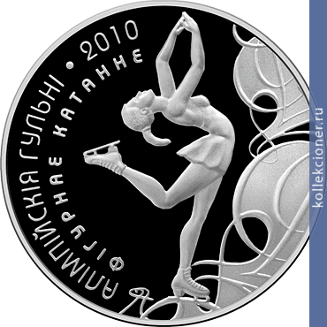 Full 100 rubley 2008 goda olimpiyskie igry 2010 goda figurnoe katanie
