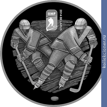 Full 20 rubley 2012 goda chempionat mira po hokkeyu 2014 goda minsk arena