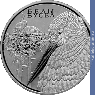 Full 1 rubl 2009 goda belyy aist zhivotnyy mir stran evrazes
