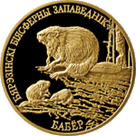 Thumb 50 rubley 2006 goad berezenskiy biosfernyy zapovednik bobr