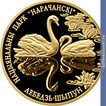 Full 50 rubley 2006 goda natsionalnyy park narochanskiy lebed shipun