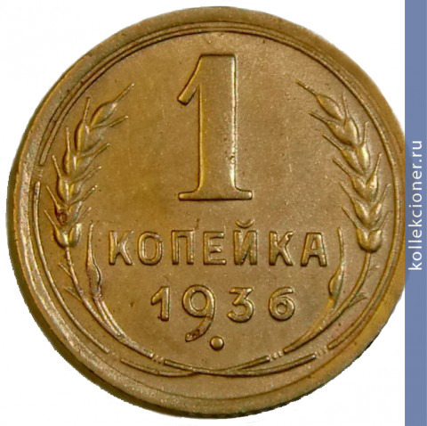 Full 1 kopeyka 1936 goda