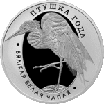 Thumb 10 rubley 2008 goda bolshaya belaya tsaplya