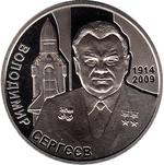 Thumb 2 grivny 2014 goda 100 let so dnya rozhdeniya vladimira sergeeva
