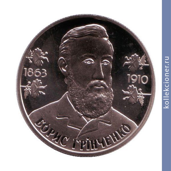 Full 2 grivny 2013 goda 150 let so dnya rozhdeniya borisa grinchenko