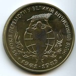 Thumb 2 grivny 2000 goda 55 let pobedy v vov 1941 1945 godov