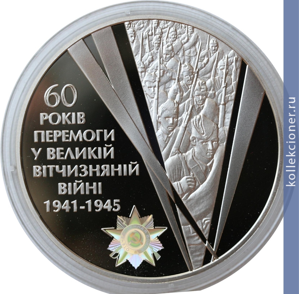 Full 20 griven 2005 goda 60 let pobedy v velikoy otechestvennoy voyne 1941 1945 godov