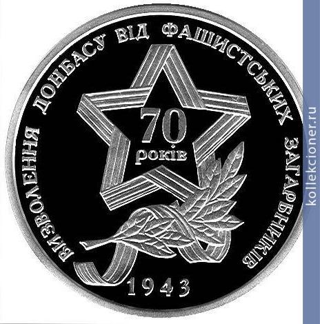 Full 10 griven 2013 goda osvobozhdeniya donbassa ot fashistskih zahvatchikov