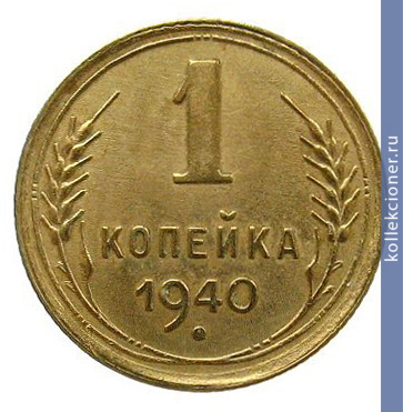Full 1 kopeyka 1940 goda