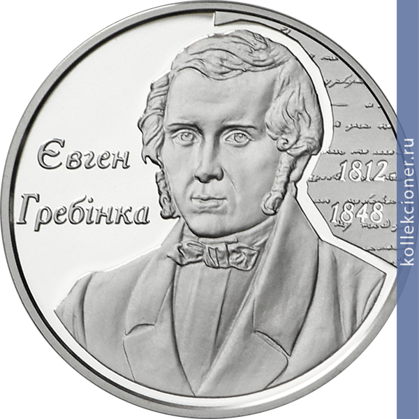 Full 5 griven 2012 goda 200 let so dnya rozhdeniya evgeniya grebyonki