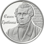 Thumb 5 griven 2012 goda 200 let so dnya rozhdeniya evgeniya grebyonki