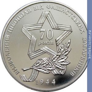 Full 5 griven 2014 goda osvobozhdeniya nikopolya ot fashistskih zahvatchikov