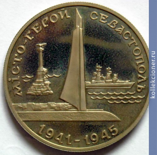 Full 200000 karbovantsev 1995 goda gorod geroy sevastopol